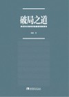 破局之道  农村饮水有效供给制度创新研究 封面