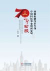 体制机制改革引领中国科技事业创新发展70年回顾