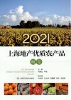 2021上海地产优质农产品概览