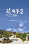 镇原年鉴  2018 电子书封面