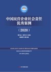 中国民营企业社会责任优秀案例  2020