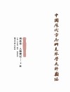 中国历代方志所见琴学史料类编（西北卷）  人物传记  下
