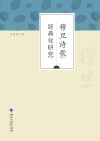 穆旦诗歌经典化研究 封面