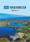 陕西省水利统计年鉴  2020
