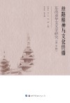 丝路精神与文化传播  东南亚华文文学研究  第15辑