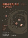 咖啡杯里的宇宙  天文学史话 封面
