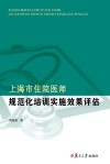 上海市住院医师规范化培训实施效果评估