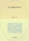 金人题画诗研究 封面