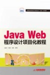 高等职业教育电子与信息大类十四五规划教材  Java Web程序设计项目化教程