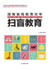 湖南省残疾青壮年扫盲教育