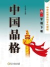 中国品格：中华优秀传统文化课程（高一年级）下