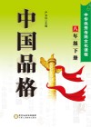 中国品格：中华优秀传统文化课程（八年级）下