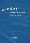 丽江市程海湖生态水文演变