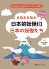 日语全彩绘本：日本的妖怪们 附中文解说  赠音频