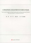 云南省高速公路品质服务区创建技术指南