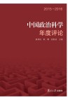 中国政治科学年度评论  2015-2016