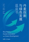 丹麦创新与绿色发展蓝皮书
