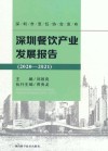 深圳餐饮产业发展报告  2020-2021