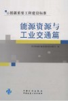 援疆重要工程建设标准  能源资源与工业