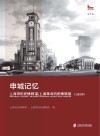 申城记忆  上海市历史博物馆  上海革命历史博物馆  口述资料  第1辑