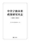 中共宁波市委政策研究室志  1959-2018