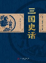 吕思勉经典历史文集  三国史话  插图导读版 封面