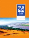 中卫年鉴  2022 电子书封面