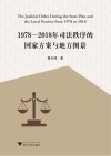 1978-2018年司法秩序的国家方案与地方图景