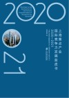 上海重点产业国际竞争力发展蓝皮书  2020-2021