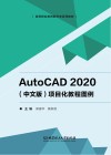 AutoCAD2020项目化教程图例