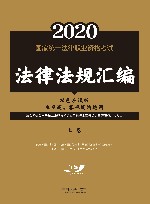 2020国家统一法律职业资格考试法律法规汇编：双色应试版  上