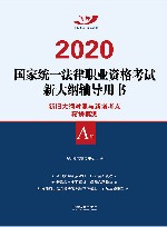2020国家统一法律职业资格考试新大纲辅导用书  A卷