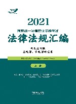 2021国家统一法律职业资格考试法律法规汇编  双色应试版  上