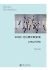 中国公共治理实践案例系列丛书  中国公共治理实践案例  实现公共价值