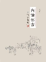 内论怀古  论语逐句 封面