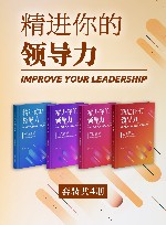 精进你的领导力  共4册