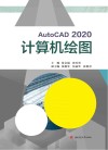 AutoCAD 2020计算机绘图