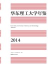 华东理工大学年鉴  2014