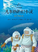 凡尔纳科幻小说·少年简读版  海底两万里