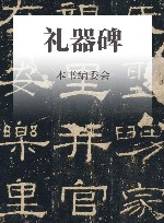 礼器碑 封面