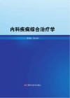内科疾病综合治疗学 封面