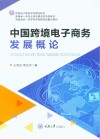 中国跨境电子商务发展概论