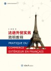 高等院校校级规划教材  法语外贸实务简明教程