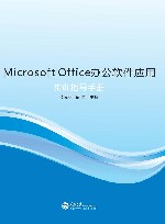 Microsoft Office办公软件应用实训指导手册