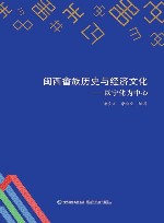 闽西畲族历史与经济文化  以宁化为中心