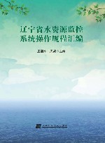 辽宁省水资源监控系统操作规程汇编