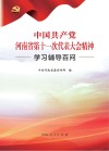 中国共产党河南省第十一次代表大会精神学习辅导百问