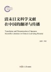 清末日文科学文献在中国的翻译与传播