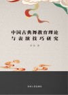 中国古典舞教育理论与表演技巧研究