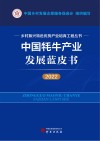 乡村振兴特色优势产业培育工程丛书  中国牦牛产业发展蓝皮书  2022